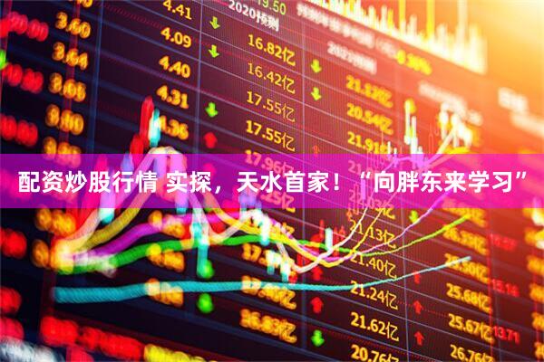 配资炒股行情 实探，天水首家！“向胖东来学习”