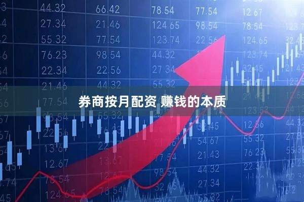 券商按月配资 赚钱的本质